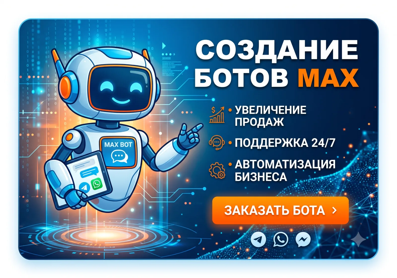 Создание чат-ботов для мессенджера MAX: бот для бизнеса под ключ