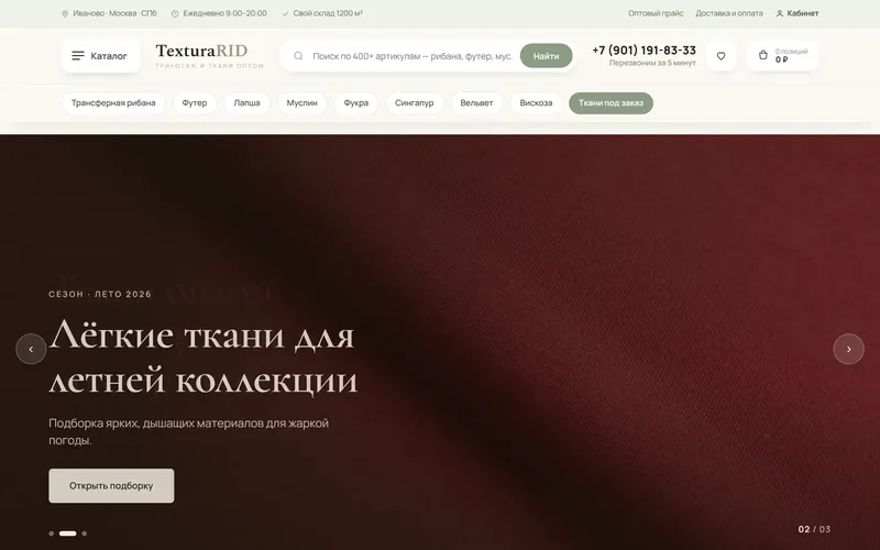 Оптовый магазин тканей TexturaRID — скриншот каталога