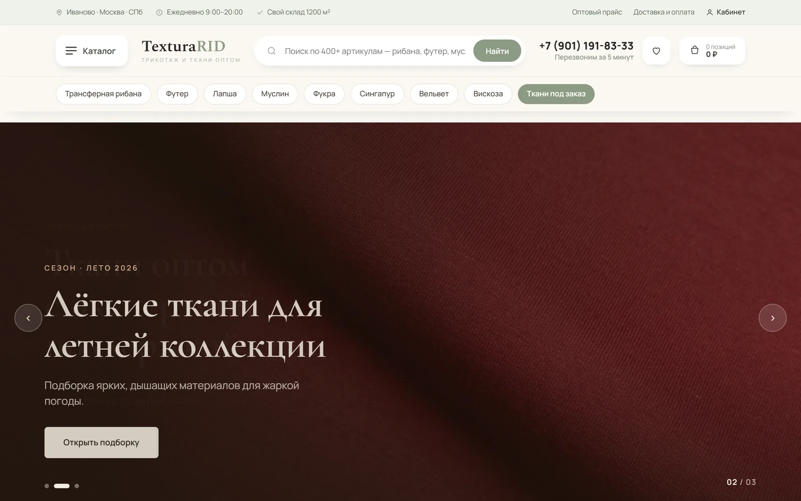 Главная texturarid.ru — ткани и трикотаж оптом от производителя
